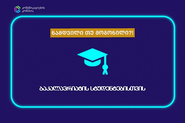 კომუნიკაციების კომისიამ მედიაწიგნიერების კონკურსი „ნამდვილი თუ მოგონილი?!“ სტუდენტებისთვის დაიწყო