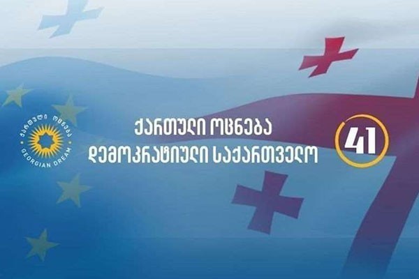 „ქართული ოცნება - დემოკრატიული საქართველო“ რეგიონებში 2020 წლის საარჩევნო პროგრამის თემატურ პრეზენტაციებს იწყებს