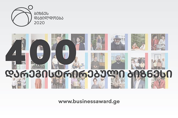 ბიზნესდაჯილდოება 2020-ზე 400 კომპანია დარეგისტრირდა