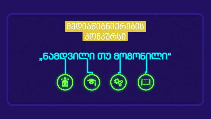 კონკურსის „ნამდვილი თუ მოგონილი?!“ მონაწილეებს კომუნიკაციების კომისია კარიერულ განვითარებაში დაეხმარება