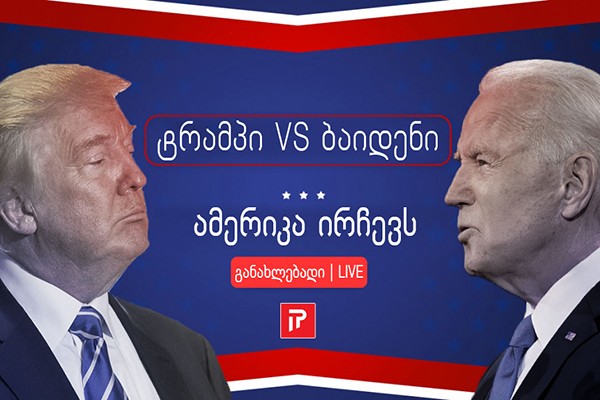 ნახეთ, რომელ შტატებს იგებს ტრამპი და რომელს – ბაიდენი