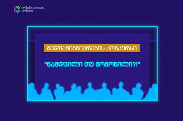 კონკურსი „ნამდვილი თუ მოგონილი?!“ ბაკალავრიატის სტუდენტებისთვის 26 ნოემბრის ჩათვლით გრძელდება