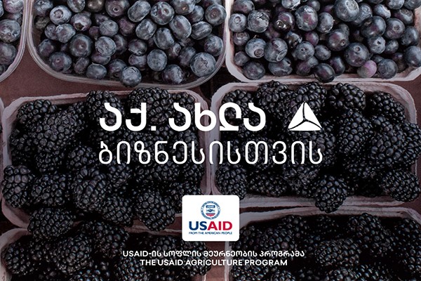 USAID-ის და თიბისის კოლაბორაცია აგროსექტორის მხარდასაჭერად