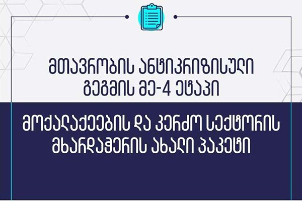 რით დაეხმარება მთავრობა მოქალაქეებსა და ბიზნესს. ანტიკრიზისული გეგმის მე-4 ეტაპის დეტალები