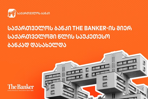 საქართველოს ბანკი The Banker-ის მიერ საქართველოში წლის საუკეთესო ბანკად დასახელდა