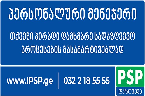 „პერსონალური მენეჯერი“ - სრულიად ახალი სერვისი “პსპ დაზღვევისგან”