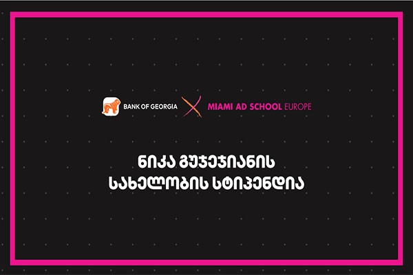 Miami Ad School Europe- ში ნიკა გუჯეჯიანის სახელობის სასტიპენდიო პროგრამაზე მიღება დაიწყო