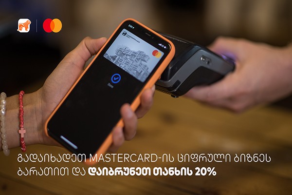 საქართველოს ბანკისა და MasterCard-ის cashback-ის განახლებული პირობა ბიზნესს