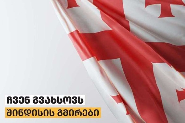 „ქართული ოცნება“: ჩვენ გვახსოვს შინდისის გმირები! დიდება გმირებს!