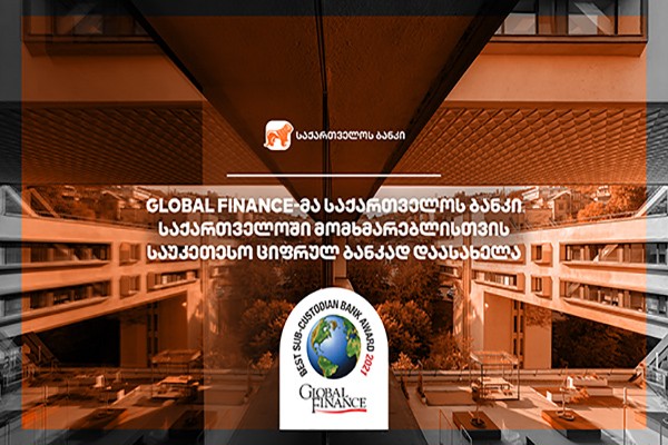 Global Finance-მა საქართველოს ბანკი საქართველოში მომხმარებლისთვის საუკეთესო ციფრულ ბანკად დაასახელა