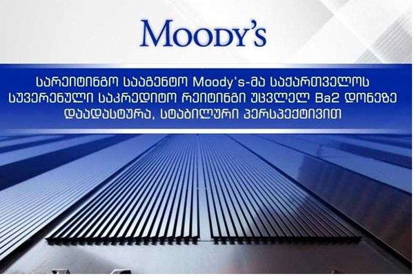 სარეიტინგო სააგენტო Moody’s-მა საქართველოს სუვერენული საკრედიტო რეიტინგი სტაბილური პერსპექტივით უცვლელ Ba2 დონეზე დაადასტურა