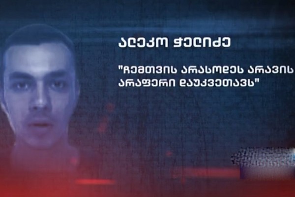 დაუკვეთეს თუ არა ნიკა კვარაცხელიას მკვლელობა აკო ჭელიძეს - რას ყვება 