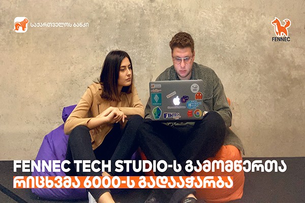 საქართველოს ბანკის მიერ მხარდაჭერილ Fennec Tech Studio-ს  გამომწერთა რიცხვმა 6000-ს გადააჭარბა 