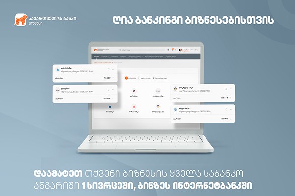 საქართველოს ბანკის ბიზნეს მომხმარებლისთვის ღია ბანკინგის ფუნქციონალი უკვე ხელმისაწვდომია