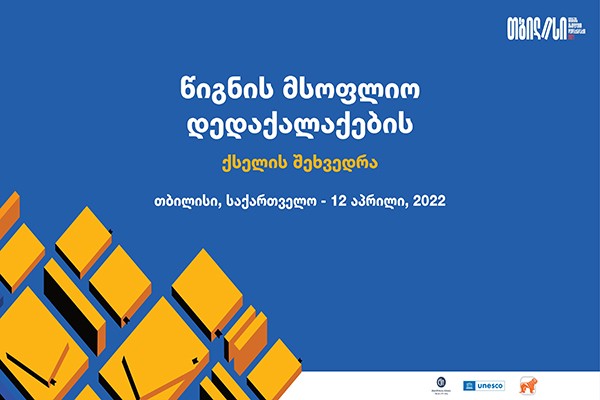 საქართველოს ბანკის მხარდაჭერით თბილისში იუნესკოს წიგნის მსოფლიო დედაქალაქების ქსელის პირველი შეხვედრა გაიმართება