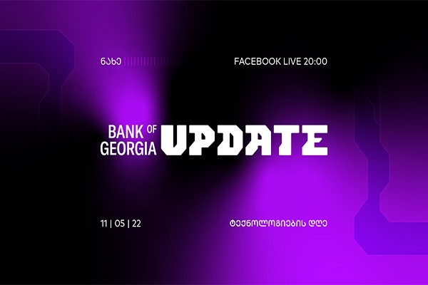 საქართველოს ბანკი ”Bank of Georgia UPDATE - ტექნოლოგიების დღეს” გამართავს 