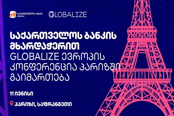 საქართველოს ბანკის მხარდაჭერით  GLOBALIZE  ევროპის კონფერენცია პარიზში გაიმართება