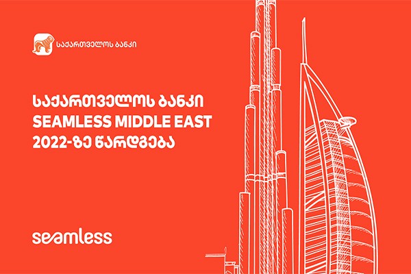 საქართველოს ბანკი Seamless Middle East 2022-ზე წარდგება