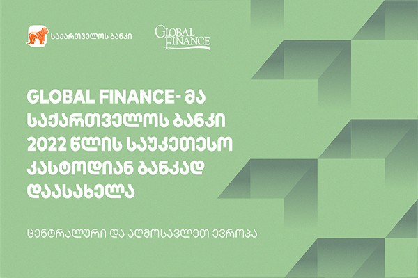 Global Finance- მა საქართველოს ბანკი  2022 წლის საუკეთესო კასტოდიან ბანკად დაასახელა ცენტრალურ და აღმოსავლეთ ევროპაში