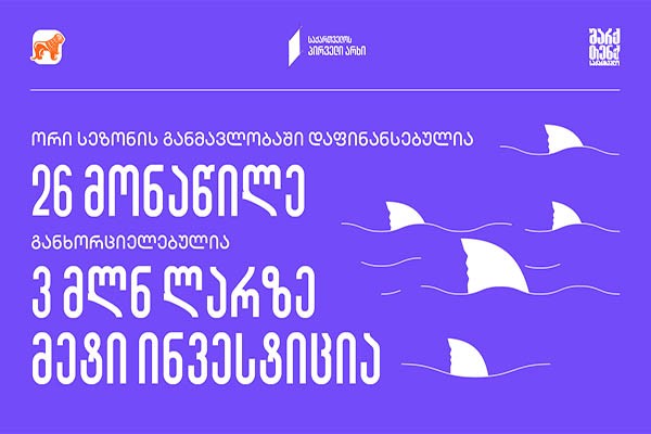 „შარქ თენქ საქართველო“ - 26 დაფინანსებული მონაწილე და  3 მილიონ ლარზე მეტი  ინვესტიცია ქართულ ბიზნესში