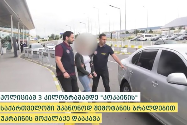 პოლიციამ 3 კილოგრამამდე ”კოკაინის” საქართველოში უკანონოდ შემოტანის ბრალდებით ერთი პირი დააკავა 