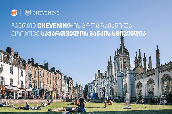 საქართველოს ბანკის მხარდაჭერით „Chevening”-ის სასტიპენდიო პროგრამაზე განაცხადების მიღება დაიწყო