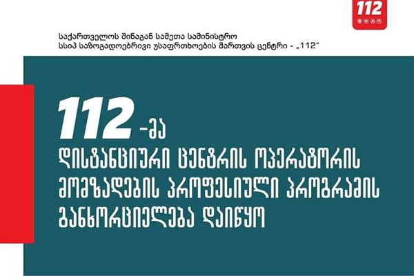 საზოგადოებრივი უსაფრთხოების მართვის ცენტრმა „112“-მა პროფესიული მომზადების პროგრამის განხორციელების უფლება მოიპოვა
