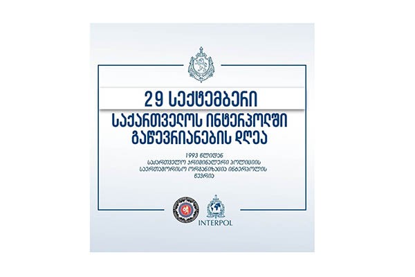 29 სექტემბერი  ინტერპოლში საქართველოს გაწევრიანების დღეა