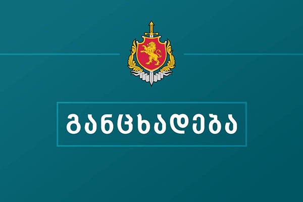 შინაგან საქმეთა სამინისტროს განცხადება