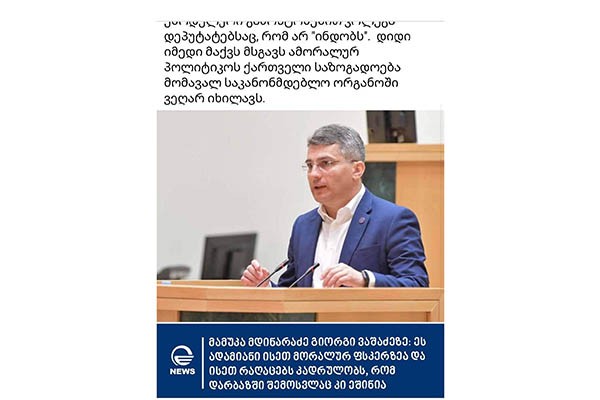 ლევან ნიკოლეიშვილი: გიორგი ვაშაძე მართლაც გაცდა როგორც პოლიტიკოსის, ასევე ვაჟკაცობის სახელს. ცდილობს ქართულ-ამერიკულ ურთიერთობებში შეიტანოს ბზარი თავისი ავანტურისტული-პროვოკაციული განცხადებებით