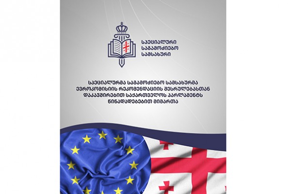 სპეციალურმა საგამოძიებო სამსახურმა ევროკომისიის რეკომენდაციის შესრულებასთან დაკავშირებით საქართველოს პარლამენტს წინადადებებით მიმართა