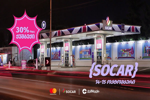 'SOCAR'-ში ლიბერთის Mastercard ბარათით გადახდისას ყველაზე მაღალი ქეშბექი ბრუნდება