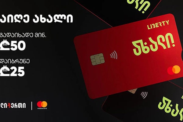 ლიბერთის და Mastercard-ის ახალი აქცია დაიწყო | აიღე 'ახალი' Mastercard ბარათი გადაიხადე მინიმუმ 50 ლარი  და დაიბრუნე 25 ლარი