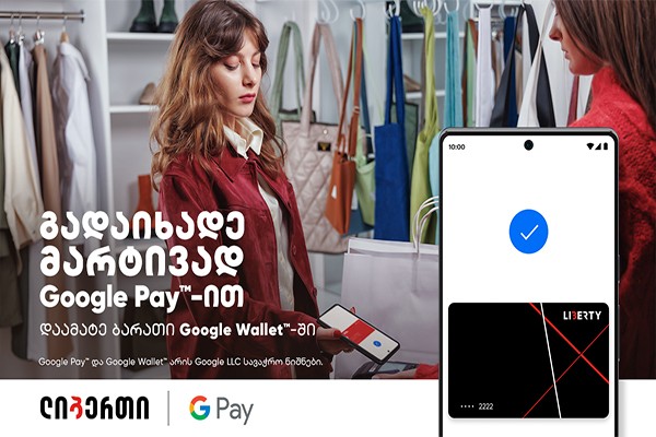 Google Pay ლიბერთის ნებისმიერი ბარათის მომხმარებლისთვის უკვე ხელმისაწვდომია