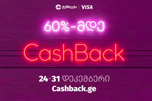 მოემზადე: CashBack-ის და Visa-ს საახალწლო აქცია 24 დეკემბრიდან იწყება!