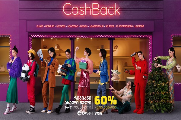 'რიგიანი ახალი წელი' | CashBack-ის და Visa-ს ერთობლივი აქცია 24 დეკემბრიდან იწყება!