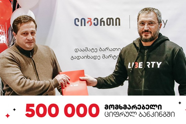 ლიბერთის მობაილ და ინტერნეტ ბანკის მე-500 000 მომხმარებელი დასაჩუქრდა