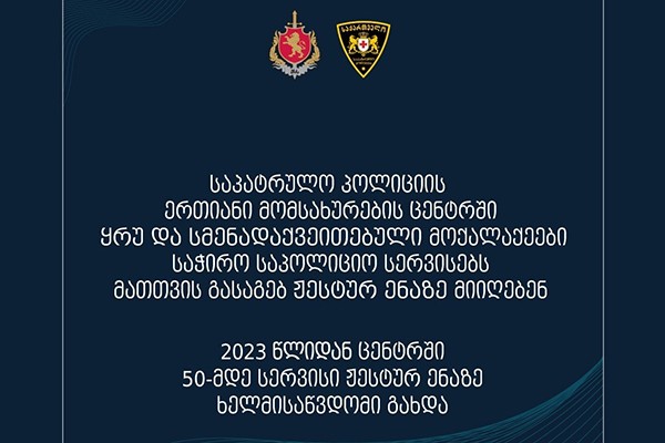 საპატრულო პოლიციის ერთიანი მომსახურების ცენტში 2023 წლიდან 50-მდე სერვისი ჟესტურ ენაზე ხელმისაწვდომი გახდა