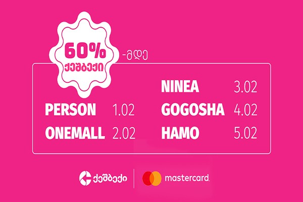 CashBack და Mastercard-ის აქცია ქართული ბრენდებისთვის - 60%-მდე ქეშბექი ონლაინ შოპინგისას