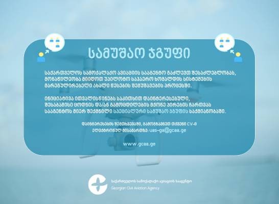 უპილოტო საჰაერო სისტემების მომხმარებლების საყურადღებოდ სამოქალაქო ავიაციის სააგენტო განცხადებას ავრცელებს