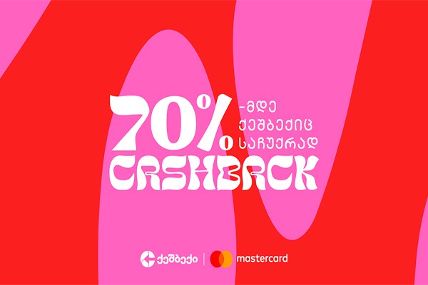 „საჩუქრად ქეშბექიც“ - CashBack-ის და Mastercad-ის  საგაზაფხულო აქცია იწყება!