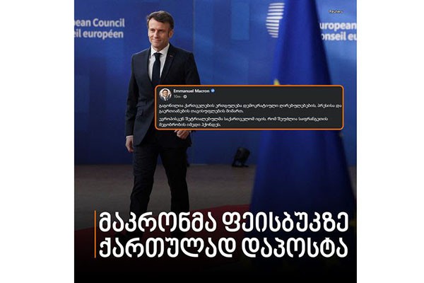 ემანუელ მაკრონი: საქართველოს შეუძლია საფრანგეთის იმედი ჰქონდეს