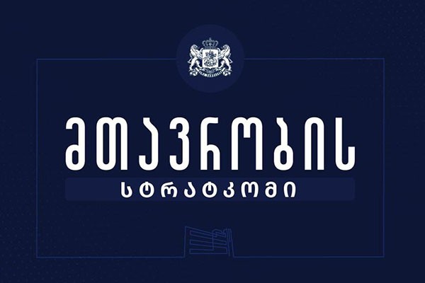 მთავრობის სტრატკომი:  პოლიტიკურად ანგაჟირებული ჯგუფები ცდილობენ ფეიკნიუსების საშუალებით საზოგადოების შეცდომაში შეყვანას