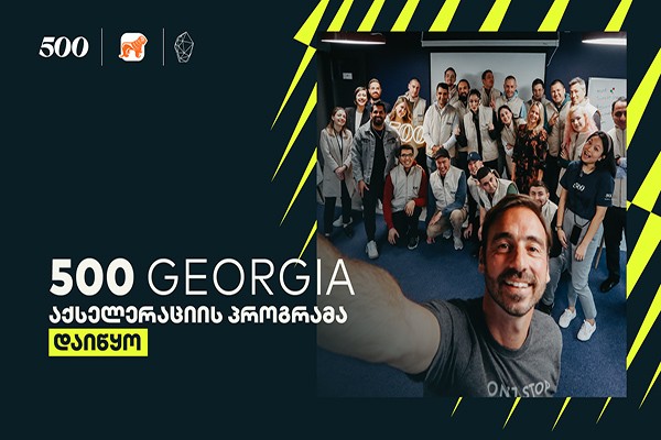 500 Georgia-ს მეოთხე ნაკადის აქსელერაციის პროგრამა დაიწყო