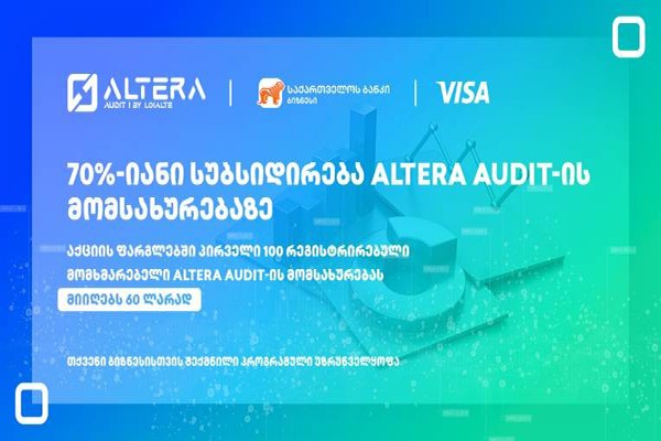 საქართველოს ბანკის, VISA-ს და Altera-ს ერთობლივი აქცია