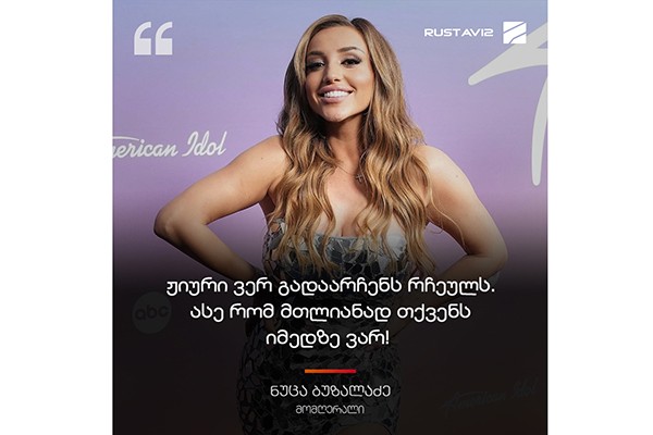 ნუცა ბუზალაძეს American Idol-ის მომდევნო ეტაპზე გადასასვლელად საზოგადოების დახმარება სჭირდება