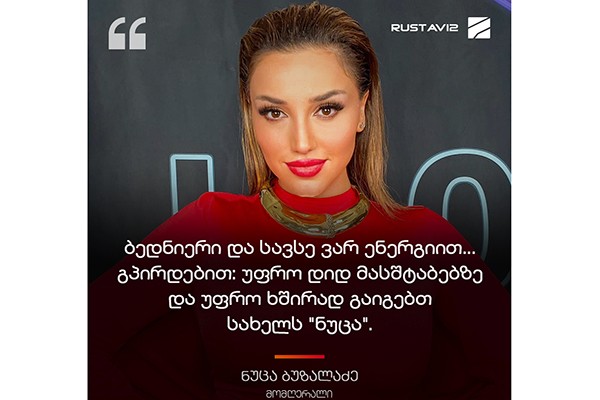 ნუცა ბუზალაძე: ძალიან მადლობელი ვარ პროექტის, ეს ამერიკის ვარსკვლავის ისტორიაში პირველად მოხდა და ის შედეგი რაც მივიღეთ სრული ამ სიტყვის მნიშვნელობით არის გამარჯვება!