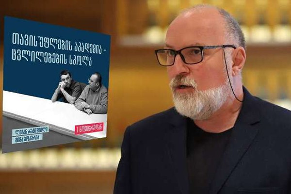 დავით ქართველიშვილი „თავისუფლების აკადემია: ცვლილებების სკოლაზე“: თუ თქვენ განწყობილნი ხართ ქრისტიანული რელიგიის წინააღმდეგ, ემხრობით მშობლების დანომვრას და სოხუმისა და ცხინვალის დაბრუნება თქვენი მიზანი არ არის, მაშინ…
