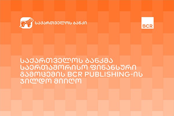 საქართველოს ბანკი BCR Publishing-ის ინვოისის დაფინანსების პროვაიდერის კატეგორიაში - წლის გამარჯვებული გახდა