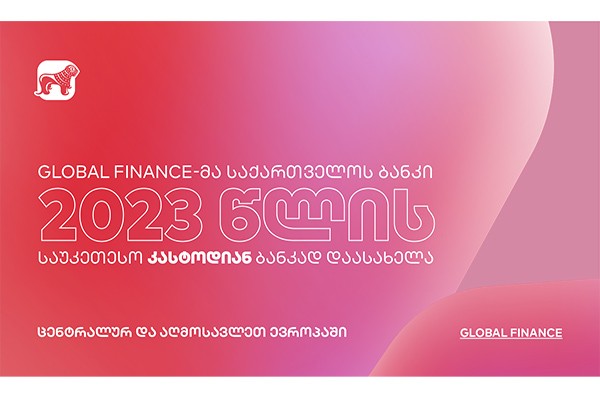 Global Finance-მა საქართველოს ბანკი წლის საუკეთესო კასტოდიან ბანკად დაასახელა ცენტრალურ და აღმოსავლეთ ევროპაში